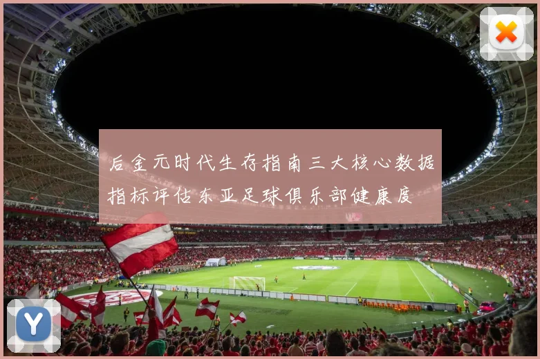 后金元时代生存指南三大核心数据指标评估东亚足球俱乐部健康度