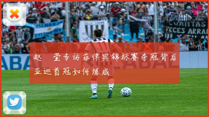 赵祐莹专访菲律宾锦标赛夺冠背后亚巡首冠如何炼成